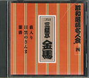 【中古】CD 三代目三遊亭金馬 昭和落語名人会 四 FZCG3464 ANY /00110