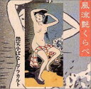 【中古】CD 三遊亭圓龍; 金原亭馬の助 風流艶くらべ-艶笑小ばなしアラカルト 88697470182 Jive /00110