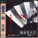 【中古】CD 桂文治 落語名人5 桂文治 CDG32 DAISO /00110