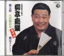 【中古】CD 柳亭痴楽(四代目) 柳亭痴楽 落語名人集(ライヴ) 桃太郎/八百屋お七/幽霊タクシー COCJ31448 COLUMBIA /00110