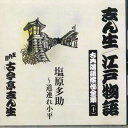 【中古】CD 古今亭志ん生 塩原多助 道連れ小平 古典落語傑作全集 FOCL940 PONY CANYON /00110