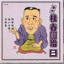 【中古】CD 桂春團治 桂春團治 2 FGS152 FIRST MUSIC /00110