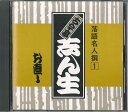 【中古】CD 古今亭志ん生 落語名人選1 BY252001 APOLLON /00110