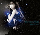 【中古】2CD 栗林みな実 君の中の英雄 Artist Side(DVD付) LACM34900 Lantis レンタル落ち /00220