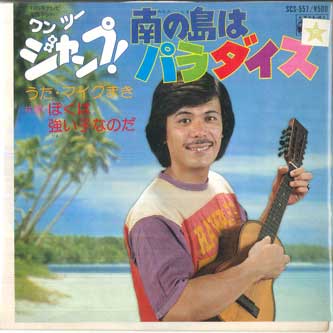 【中古】7” マイクまき 南の島はパラダイス / ぼくは強い子なのだ SCS557 COLUMBIA /00080