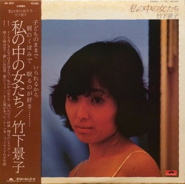 Artist Name: Sa Line - 【中古】LP 竹下景子 私の中の女たち MR3237 POLYDOR /00260