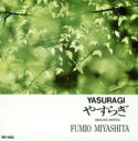 【中古】CD Fumio Miyashita Yasuragi BW6602 BIWA Records /00110