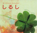 【中古】CD α波オルゴール しるし-Mr.Childrenコレクション OPJ555 Della /00110