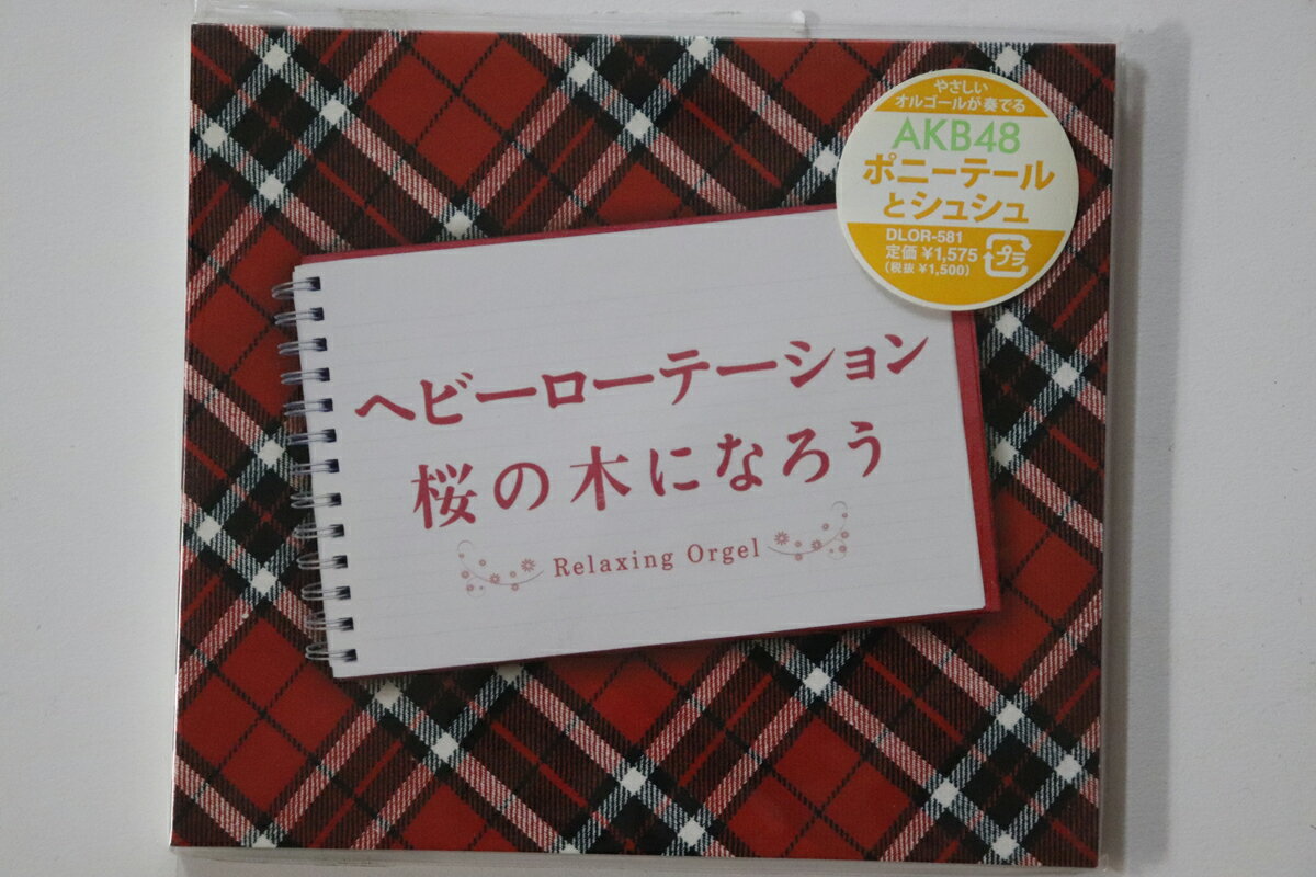・アーティスト オルゴール ・タイトル ヘビーローテーション・桜の木になろう ・レーベル・型番 DELLA DLOR581 ・フォーマット CD ・コンディション(盤) 非常に良い(EX) ・コンディション(ジャケット) ・コンディション(帯) オビなし ・特記事項 実際に発送される商品の画像です 【ご購入前に必ずご確認ください】 ・本店サイト(www.recordcity.jp)とは価格、送料が違います ・本店サイト、その他支店のオーダーとは同梱発送できません ・注文確定後に別の注文を頂いた場合、注文同士の同梱は致しかねます。 ・別倉庫から発送しているため、店頭受け渡しは対応しておりません ・一部商品は他の通販サイトでも販売しているため、ご注文のタイミングによっては商品のご用意ができない場合がございます。 ・土日祝日はお休みです 金曜・祝前日9時以降のご連絡またはご入金は、返答または発送が週明け・祝日明けに順次対応となります。 ・ご購入後のキャンセル不可 ご購入後のキャンセルはいかなる理由においてもお受けできません。ご了承の上、ご購入くださいませ。 ・日本郵便(ゆうパック/ゆうメール)によるお届けになります。 ・中古品であることをご理解ください 当ストアでは中古商品を主に販売しております。中古品であることをご理解の上ご購入ください。また、一部商品はRecordCityオンラインストアで試聴可能です。 ・返品について お客様のご都合による返品は一切承っておりません。 表記の内容と実際の商品に相違がある場合、また針飛び等で返品・返金をご希望される場合は、商品の到着後1週間以内にご連絡ください。商品の返送をこちらで確認後、キャンセル・返金を行います。 コンディションVG以下の商品は返品できません。プレイに影響のない表面のこすれ傷、プレス起因のノイズ盤は返品の対象外です。 【コンディション表記】 ・ほぼ新品(M-)(Like New) 完全な新品。未使用。当店ではほぼ使用しません ・非常に良い(EX)(Excellent) 中古盤として美品な状態。わずかな経年を感じるものの傷みを感じさせない、当店基準で最高の状態 ・良い(VG+)(Very Good Plus) 丁寧に扱われた中古品で、軽い使用感がみられる。 ・可(VG)(Acceptable) 使い込まれた中古品で、「良い」よりもさらに使用感がみられる。 ・悪い(VG-)(Bad) 状態が悪いアイテム。使用の保障はなく、再生不可、針飛び、目立つノイズがあるかもしれない。状態によるクレーム不可。返品不可。 ・非常に悪い(G)(Very Bad) 「悪い」よりさらに状態が悪いアイテム。使用の保障はなく、再生不可、針飛び、目立つノイズがあるかもしれない。状態によるクレーム不可。返品不可。 ・ジャンク(Fair)(Junk/Fair) 割れている、反っている、水ダメージがある、カビ、ジャケットが分離している、ひどい書き込み、ひどい擦れなど最低の状態。使用の保障はなく、再生不可、針飛び、目立つノイズがあるかもしれない。状態によるクレーム不可。返品不可。 ・ジャンク(Poor)(Junk/Poor) 割れている、反っている、水ダメージがある、カビ、ジャケットが分離している、ひどい書き込み、ひどい擦れなど最低の状態。使用の保障はなく、再生不可、針飛び、目立つノイズがあるかもしれない。状態によるクレーム不可。返品不可。