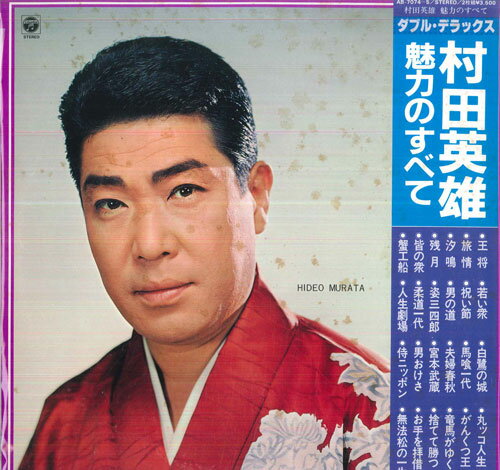 ・アーティスト 村田英雄 ・タイトル 魅力のすべて ・レーベル・型番 COLUMBIA AB70745 ・フォーマット LPレコード ・コンディション(盤) 可 (VG) ・コンディション(ジャケット) 可 (VG) ・コンディション(帯) 可 (VG) ・特記事項 【カバーに目立つ染み】【オビに目立つ染み】【盤に目立った跡】 サンプル画像です。実際の商品の画像ではありません 商品写真はバーコード/カタログ番号に対応したサンプル画像ですので、お送りする商品の画像ではありません。帯やライナーなどの付属品は、特記事項に記載されている場合のみ含まれます。プロモやカラーレコードなどの仕様についても、該当する場合のみ特記事項に記載しています。 【ご購入前に必ずご確認ください】 ・本店サイト(www.recordcity.jp)とは価格、送料が違います ・本店サイト、その他支店のオーダーとは同梱発送できません ・注文確定後に別の注文を頂いた場合、注文同士の同梱は致しかねます。 ・別倉庫から発送しているため、店頭受け渡しは対応しておりません ・一部商品は他の通販サイトでも販売しているため、ご注文のタイミングによっては商品のご用意ができない場合がございます。 ・土日祝日はお休みです 金曜・祝前日9時以降のご連絡またはご入金は、返答または発送が週明け・祝日明けに順次対応となります。 ・ご購入後のキャンセル不可 ご購入後のキャンセルはいかなる理由においてもお受けできません。ご了承の上、ご購入くださいませ。 ・日本郵便(ゆうパック/ゆうメール)によるお届けになります。 ・中古品であることをご理解ください 当ストアでは中古商品を主に販売しております。中古品であることをご理解の上ご購入ください。また、一部商品はRecordCityオンラインストアで試聴可能です。 ・返品について お客様のご都合による返品は一切承っておりません。 表記の内容と実際の商品に相違がある場合、また針飛び等で返品・返金をご希望される場合は、商品の到着後1週間以内にご連絡ください。商品の返送をこちらで確認後、キャンセル・返金を行います。 コンディションVG以下の商品は返品できません。プレイに影響のない表面のこすれ傷、プレス起因のノイズ盤は返品の対象外です。 【コンディション表記】 ・ほぼ新品(M-)(Like New) 完全な新品。未使用。当店ではほぼ使用しません ・非常に良い(EX)(Excellent) 中古盤として美品な状態。わずかな経年を感じるものの傷みを感じさせない、当店基準で最高の状態 ・良い(VG+)(Very Good Plus) 丁寧に扱われた中古品で、軽い使用感がみられる。 ・可(VG)(Acceptable) 使い込まれた中古品で、「良い」よりもさらに使用感がみられる。 ・悪い(VG-)(Bad) 状態が悪いアイテム。使用の保障はなく、再生不可、針飛び、目立つノイズがあるかもしれない。状態によるクレーム不可。返品不可。 ・非常に悪い(G)(Very Bad) 「悪い」よりさらに状態が悪いアイテム。使用の保障はなく、再生不可、針飛び、目立つノイズがあるかもしれない。状態によるクレーム不可。返品不可。 ・ジャンク(Fair)(Junk/Fair) 割れている、反っている、水ダメージがある、カビ、ジャケットが分離している、ひどい書き込み、ひどい擦れなど最低の状態。使用の保障はなく、再生不可、針飛び、目立つノイズがあるかもしれない。状態によるクレーム不可。返品不可。 ・ジャンク(Poor)(Junk/Poor) 割れている、反っている、水ダメージがある、カビ、ジャケットが分離している、ひどい書き込み、ひどい擦れなど最低の状態。使用の保障はなく、再生不可、針飛び、目立つノイズがあるかもしれない。状態によるクレーム不可。返品不可。