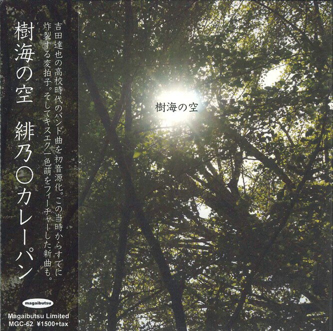 CD 緋乃◯カレーパン 樹海の空 MGC62 Magaibutsu 紙ジャケ 未開封 /00110