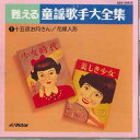 【中古】CD オムニバス 甦える童謡歌手大全集7 GES30835 VICTOR /00110