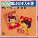 【中古】CD オムニバス 甦える童謡歌手大全集 2 GES30830 COLUMBIA /00110