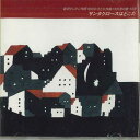 【中古】CD Various 12月の歌シリーズ(12) サンタクロースはどこだ CMP9812 CRAYONHOUSE /00110