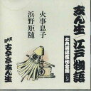 【中古】CD 古今亭志ん生 火事息子 / 浜野矩随 古今亭志ん生古典落語傑作全集7 FOCL937 PONY CANYON /00110