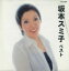 【中古】CD 坂本スミ子 ベスト TFC666 TR /00110 493円