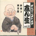 【中古】CD 古今亭志ん生 ベリーベストオブ志ん生 Vol.11 OCD43011 KING /00110