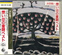 【中古】CD Various 想い出の童謡ベスト K25X301 KING /00110