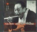 【中古】CD 笑福亭松鶴 てんこもり! 六代目笑福亭松鶴全集 1巻 ANOC7001 ANY /00110