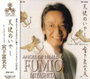 【中古】CD Fumio Miyashita Angel Of Healing BW6614 BIWA Records (2) /00110