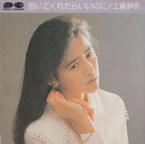 【中古】CD Shizuka Kudo 抱いてくれたらいいのに S10A0008 Pony Canyon レンタル落ち /00110