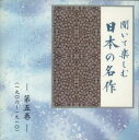 【中古】CD Various 聞いて楽しむ日本の名作 第五巻 LDQD05 U-CAN /00110