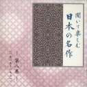 【中古】CD Various 聞いて楽しむ日本の名作 第八巻 LDQD08 U-CAN /00110