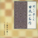 【中古】CD Various 聞いて楽しむ日本の名作 第十六巻 LDQD16 U-CAN /00110