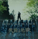 【中古】CD K-DUB SHINE 天国と地獄 ABPCD3902 Atomic Bomb Productions /00110