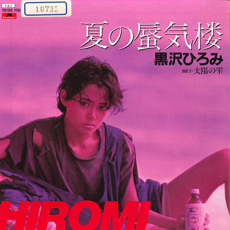 ・アーティスト 黒沢ひろみ ・タイトル 夏の蜃気楼 / 太陽の雫 ・レーベル・型番 POLYDOR 7DX1366PROMO ・フォーマット 7インチレコード ・コンディション(盤) 良い (VG+) ・コンディション(ジャケット) 非常に良い(EX) ・コンディション(帯) オビなし ・特記事項 【カバー折れ/しわ】【カバーに目立つ染み】【盤に目立った跡】 サンプル画像です。実際の商品の画像ではありません 商品写真はバーコード/カタログ番号に対応したサンプル画像ですので、お送りする商品の画像ではありません。帯やライナーなどの付属品は、特記事項に記載されている場合のみ含まれます。プロモやカラーレコードなどの仕様についても、該当する場合のみ特記事項に記載しています。 【ご購入前に必ずご確認ください】 ・本店サイト(www.recordcity.jp)とは価格、送料が違います ・本店サイト、その他支店のオーダーとは同梱発送できません ・注文確定後に別の注文を頂いた場合、注文同士の同梱は致しかねます。 ・別倉庫から発送しているため、店頭受け渡しは対応しておりません ・一部商品は他の通販サイトでも販売しているため、ご注文のタイミングによっては商品のご用意ができない場合がございます。 ・土日祝日はお休みです 金曜・祝前日9時以降のご連絡またはご入金は、返答または発送が週明け・祝日明けに順次対応となります。 ・ご購入後のキャンセル不可 ご購入後のキャンセルはいかなる理由においてもお受けできません。ご了承の上、ご購入くださいませ。 ・日本郵便(ゆうパック/ゆうメール)によるお届けになります。 ・中古品であることをご理解ください 当ストアでは中古商品を主に販売しております。中古品であることをご理解の上ご購入ください。また、一部商品はRecordCityオンラインストアで試聴可能です。 ・返品について お客様のご都合による返品は一切承っておりません。 表記の内容と実際の商品に相違がある場合、また針飛び等で返品・返金をご希望される場合は、商品の到着後1週間以内にご連絡ください。商品の返送をこちらで確認後、キャンセル・返金を行います。 コンディションVG以下の商品は返品できません。プレイに影響のない表面のこすれ傷、プレス起因のノイズ盤は返品の対象外です。 【コンディション表記】 ・ほぼ新品(M-)(Like New) 完全な新品。未使用。当店ではほぼ使用しません ・非常に良い(EX)(Excellent) 中古盤として美品な状態。わずかな経年を感じるものの傷みを感じさせない、当店基準で最高の状態 ・良い(VG+)(Very Good Plus) 丁寧に扱われた中古品で、軽い使用感がみられる。 ・可(VG)(Acceptable) 使い込まれた中古品で、「良い」よりもさらに使用感がみられる。 ・悪い(VG-)(Bad) 状態が悪いアイテム。使用の保障はなく、再生不可、針飛び、目立つノイズがあるかもしれない。状態によるクレーム不可。返品不可。 ・非常に悪い(G)(Very Bad) 「悪い」よりさらに状態が悪いアイテム。使用の保障はなく、再生不可、針飛び、目立つノイズがあるかもしれない。状態によるクレーム不可。返品不可。 ・ジャンク(Fair)(Junk/Fair) 割れている、反っている、水ダメージがある、カビ、ジャケットが分離している、ひどい書き込み、ひどい擦れなど最低の状態。使用の保障はなく、再生不可、針飛び、目立つノイズがあるかもしれない。状態によるクレーム不可。返品不可。 ・ジャンク(Poor)(Junk/Poor) 割れている、反っている、水ダメージがある、カビ、ジャケットが分離している、ひどい書き込み、ひどい擦れなど最低の状態。使用の保障はなく、再生不可、針飛び、目立つノイズがあるかもしれない。状態によるクレーム不可。返品不可。