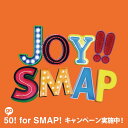 【中古】2CD SMAP Joy!!(初回限定盤)(ビビッドオレンジ)(DVD付) VIZL1088 Victor /00220