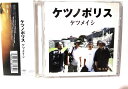 【中古】CD ケツメイシ ケツノポリス TFCC88169PROMO Toys Factory プロモ /00110