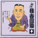 【中古】CD 桂春團治 初代 桂春團治 十 FGS160 FIRST MUSIC /00110
