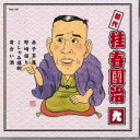 【中古】CD 桂春團治(初代) 初代 桂春團治 九 FGS159 FIRST MUSIC /00110