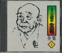 【中古】CD 三遊亭金馬 三遊亭金馬全集5 FZCG2515 ANY /00110