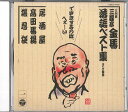【中古】CD 三遊亭金馬 三遊亭金馬落語ベスト集1 COCJ31731 COLOMBIA /00110