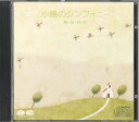 【中古】CD Various 小鳥のシンフォニー D30H0001 CANYON /00110