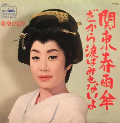 【中古】7” 美空ひばり 関東春雨傘 / だから涙はみせないよ CW1 CROWN /00080 【中古】7” 美空ひばり 関東春雨傘 / だから涙はみせないよ CW1 CROWN /00080