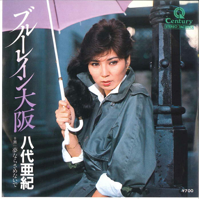 【中古】7” 八代亜紀 ブルーレイン大阪 / 夢ならさめないで 7AC0013 CENTURY /00080