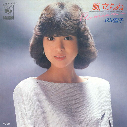 【中古】7” 松田聖子 風立ちぬ / Romance 07SH1067 CBS SONY /00080 【中古】7” 松田聖子 風立ちぬ / Romance 07SH1067 CBS SONY /00080