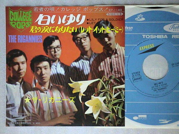 【中古】7” ザ・リガニーズ 白いゆり / 君の涙になりたい EP1140 EXPRESS /00060