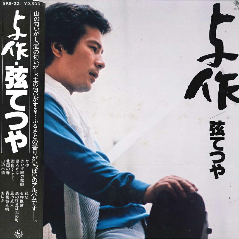 【中古】LP 弦哲也 与作 SKS32 KING /00260