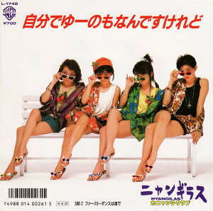 【中古】7” ニャンギラス Nyangilas 自分でゆーのもなんですけれど / ファースト・ダンスは L1748 Warner Bros. /00060