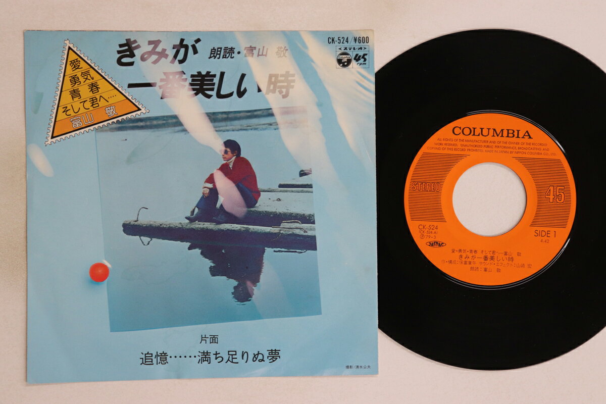 【中古】7” 富山敬 きみが一番美しい時 / 追憶・・・・・・満ち足りぬ夢 CK524 COLUMBIA /00080