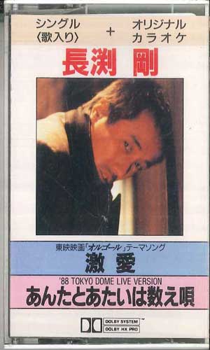 【中古】Cassette 長渕剛 激愛/あんたとあたいは数え唄 ZX106315 EMI /00110