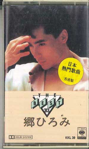 【中古】Cassette 郷ひろみ Best 83 KKL39 SONY /00110