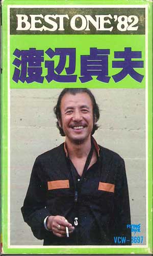 【中古】Cassette 渡辺貞夫 渡辺貞夫 ベスト・ワン 82 VCW3697 FLYING DISK /00110