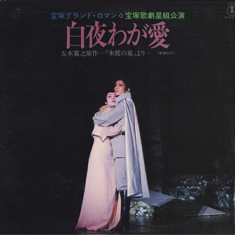 【中古】2discs LP 宝塚グランド・ロマン / 宝塚歌 白夜わが愛 AX8148 TOHO /00660