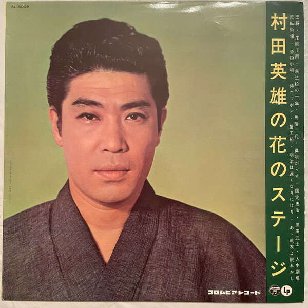 ・アーティスト 村田英雄 ・タイトル 村田英雄の花のステージ ・レーベル・型番 COLUMBIA AL5008 ・フォーマット LPレコード ・コンディション(盤) 良い (VG+) ・コンディション(ジャケット) 良い (VG+) ・コンディション(帯) オビなし ・特記事項 【盤に浅い跡】【カバーにリングウェア】【カバー軽い変色】 サンプル画像です。実際の商品の画像ではありません 商品写真はバーコード/カタログ番号に対応したサンプル画像ですので、お送りする商品の画像ではありません。帯やライナーなどの付属品は、特記事項に記載されている場合のみ含まれます。プロモやカラーレコードなどの仕様についても、該当する場合のみ特記事項に記載しています。 【ご購入前に必ずご確認ください】 ・本店サイト(www.recordcity.jp)とは価格、送料が違います ・本店サイト、その他支店のオーダーとは同梱発送できません ・注文確定後に別の注文を頂いた場合、注文同士の同梱は致しかねます。 ・別倉庫から発送しているため、店頭受け渡しは対応しておりません ・一部商品は他の通販サイトでも販売しているため、ご注文のタイミングによっては商品のご用意ができない場合がございます。 ・土日祝日はお休みです 金曜・祝前日9時以降のご連絡またはご入金は、返答または発送が週明け・祝日明けに順次対応となります。 ・ご購入後のキャンセル不可 ご購入後のキャンセルはいかなる理由においてもお受けできません。ご了承の上、ご購入くださいませ。 ・日本郵便(ゆうパック/ゆうメール)によるお届けになります。 ・中古品であることをご理解ください 当ストアでは中古商品を主に販売しております。中古品であることをご理解の上ご購入ください。また、一部商品はRecordCityオンラインストアで試聴可能です。 ・返品について お客様のご都合による返品は一切承っておりません。 表記の内容と実際の商品に相違がある場合、また針飛び等で返品・返金をご希望される場合は、商品の到着後1週間以内にご連絡ください。商品の返送をこちらで確認後、キャンセル・返金を行います。 コンディションVG以下の商品は返品できません。プレイに影響のない表面のこすれ傷、プレス起因のノイズ盤は返品の対象外です。 【コンディション表記】 ・ほぼ新品(M-)(Like New) 完全な新品。未使用。当店ではほぼ使用しません ・非常に良い(EX)(Excellent) 中古盤として美品な状態。わずかな経年を感じるものの傷みを感じさせない、当店基準で最高の状態 ・良い(VG+)(Very Good Plus) 丁寧に扱われた中古品で、軽い使用感がみられる。 ・可(VG)(Acceptable) 使い込まれた中古品で、「良い」よりもさらに使用感がみられる。 ・悪い(VG-)(Bad) 状態が悪いアイテム。使用の保障はなく、再生不可、針飛び、目立つノイズがあるかもしれない。状態によるクレーム不可。返品不可。 ・非常に悪い(G)(Very Bad) 「悪い」よりさらに状態が悪いアイテム。使用の保障はなく、再生不可、針飛び、目立つノイズがあるかもしれない。状態によるクレーム不可。返品不可。 ・ジャンク(Fair)(Junk/Fair) 割れている、反っている、水ダメージがある、カビ、ジャケットが分離している、ひどい書き込み、ひどい擦れなど最低の状態。使用の保障はなく、再生不可、針飛び、目立つノイズがあるかもしれない。状態によるクレーム不可。返品不可。 ・ジャンク(Poor)(Junk/Poor) 割れている、反っている、水ダメージがある、カビ、ジャケットが分離している、ひどい書き込み、ひどい擦れなど最低の状態。使用の保障はなく、再生不可、針飛び、目立つノイズがあるかもしれない。状態によるクレーム不可。返品不可。