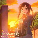 【中古】CD 一里 ぼっち ね、いっしょにかえろ ZMCZ13164PROMO Kadokawa プロモ 未開封 /00110